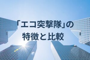 エコ突撃隊の特徴と比較