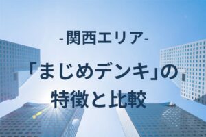 まじめデンキの特徴と比較