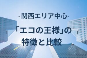 エコの王様の特徴と比較