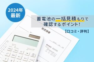 【2024年最新】蓄電池の一括見積もりで確認するポイント！【口コミ・評判】