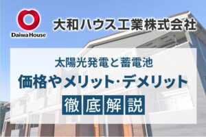 大和ハウスの太陽光発電、メリットとデメリット