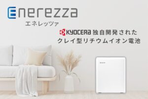 【蓄電池】単機能型蓄電システム Enerezza（エネレッツァ）の特徴