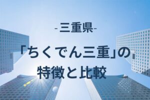 ちくでん三重の特徴と比較