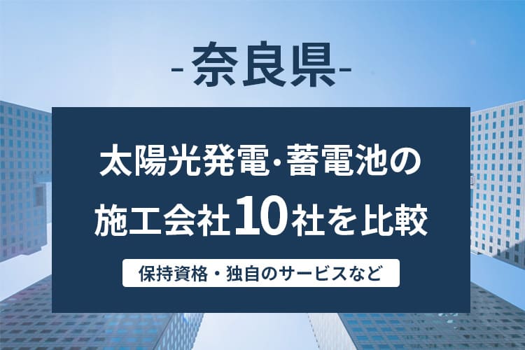 【奈良県】太陽光発電・蓄電池の施工会社・業者10社を比較！ランキングも紹介！