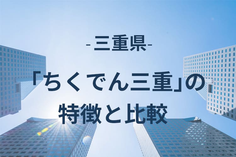 ちくでん三重の特徴と比較