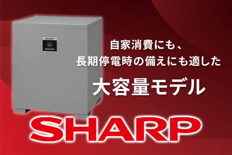 【蓄電池】シャープ JH-WB2021の特徴