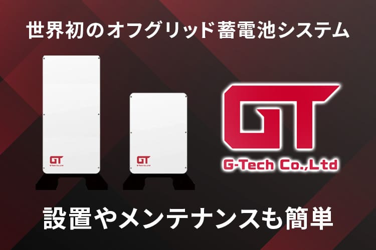 【蓄電池】G-Tech オフグリッドシステムの特徴