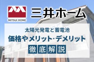 三井ホームの太陽光発電と蓄電池、価格やメリット・デメリット徹底解説！