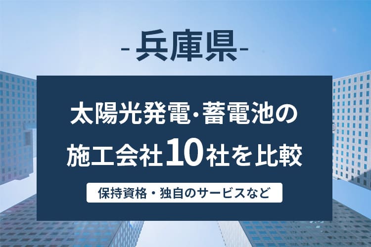 【兵庫県】太陽光発電・蓄電池の施工会社・業者10社を比較！ランキングも紹介！