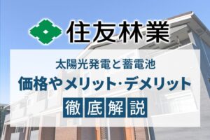 住友林業の太陽光発電と蓄電池、価格やメリット・デメリット徹底解説！