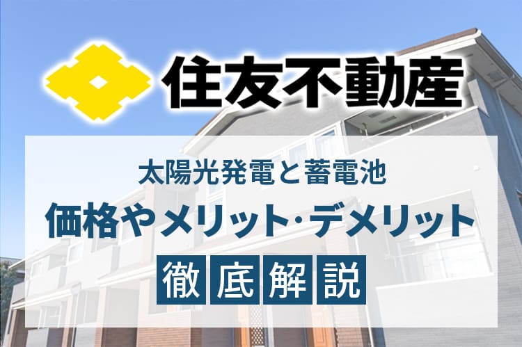 住友不動産の太陽光発電と蓄電池、価格やメリット・デメリット徹底解説！