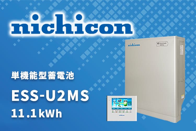 【蓄電池】ニチコン単機能型蓄電池11.1kWh ESS-U2MSの特徴