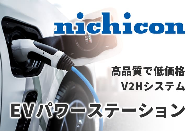 【蓄電池】ニチコンEVパワー・ステーションの特徴・価格