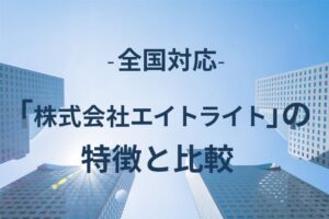 株式会社エイトライトの特徴と比較