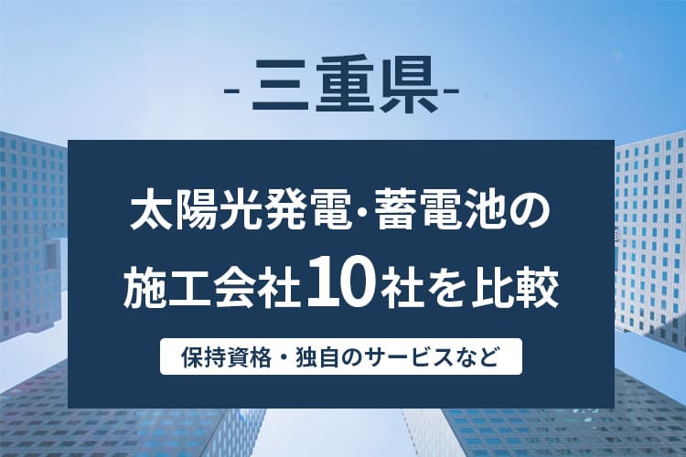 【三重県】太陽光発電・蓄電池の施工会社・業者10社を比較！