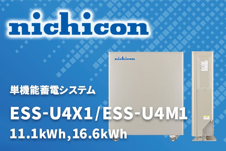 【蓄電池】ニチコン「ESS-U4X1・ESS-U4M1」の特徴