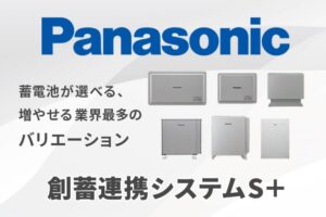 【蓄電池】パナソニック「創蓄連携システムS＋」の特徴