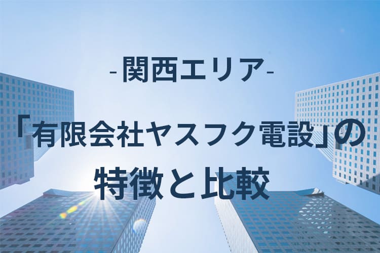 有限会社ヤスフク電設の特徴と比較