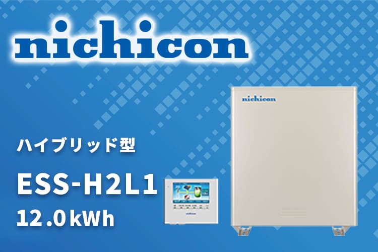 【蓄電池】ニチコン全負荷ハイブリッド型蓄電池ESS-H2L1の特徴