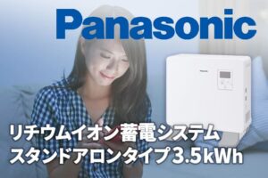 【蓄電池】パナソニックのリチウムイオン蓄電システムスタンドアロンタイプシリーズの特徴