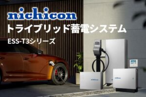 【蓄電池】ニチコン「トライブリッド蓄電システム」の特徴