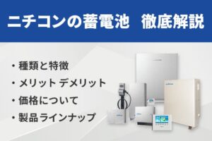 ニチコンの蓄電池を徹底解説！価格や特徴、おすすめの蓄電池を紹介