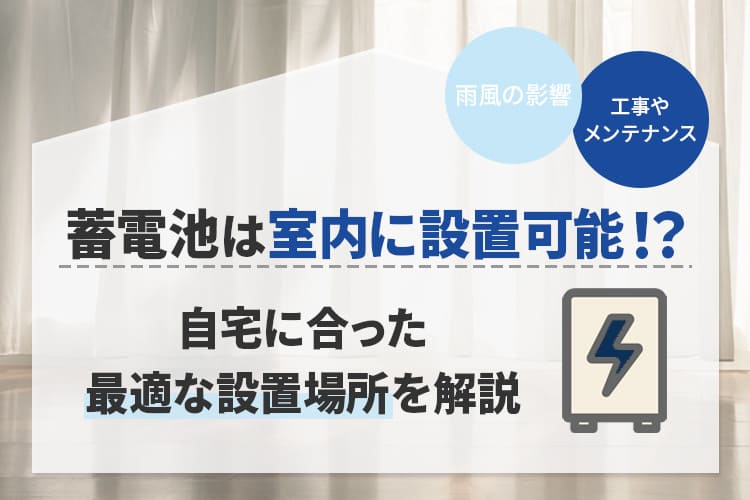 蓄電池は室内に設置可能！？自宅に合った最適な設置場所を教えます