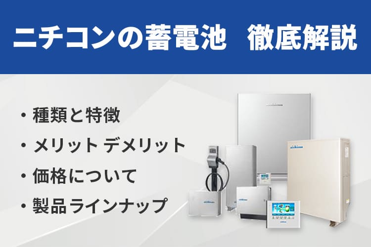 ニチコンの蓄電池を徹底解説！価格や特徴、おすすめの蓄電池を紹介