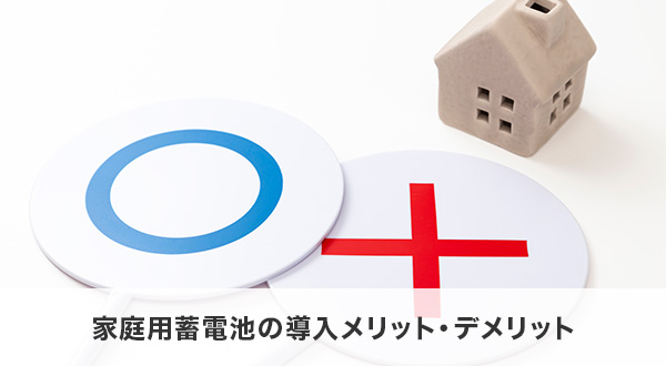 家庭用蓄電池の導入メリット・デメリット