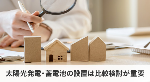 太陽光発電・蓄電池の設置は比較検討が重要