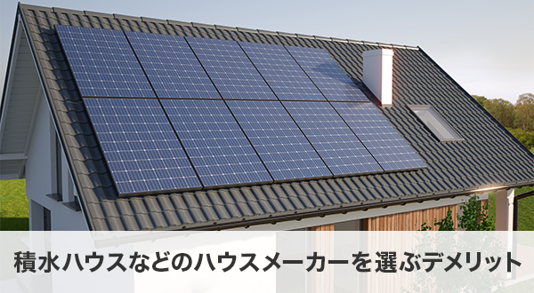 積水ハウスなどのハウスメーカーを選ぶデメリット