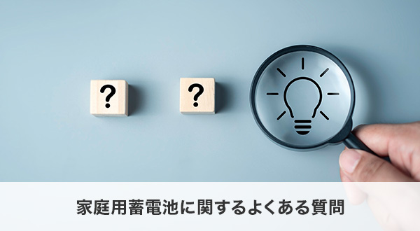 家庭用蓄電池に関するよくある質問