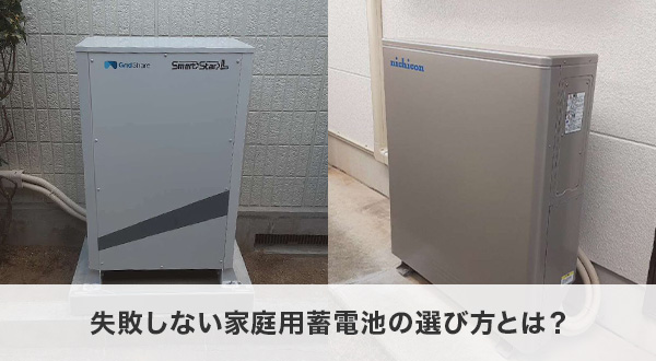 失敗しない家庭用蓄電池の選び方とは？