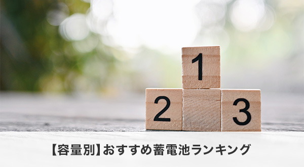 【容量別】おすすめ蓄電池ランキング