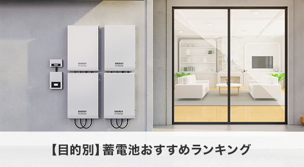 【目的別】蓄電池おすすめランキング