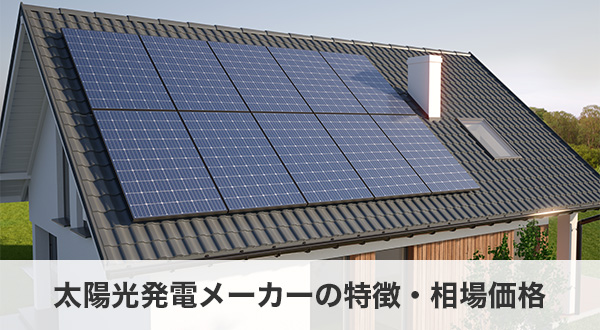 太陽光発電メーカーの特徴・相場価格