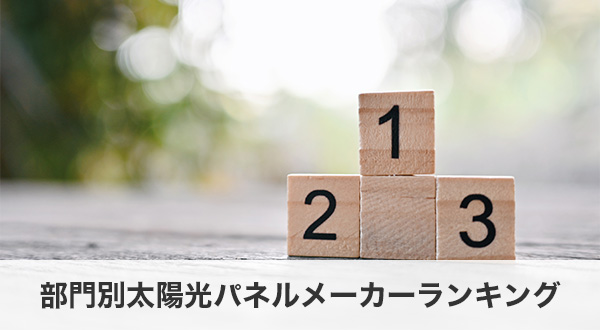 部門別太陽光パネルメーカーランキング