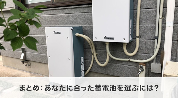 まとめ：あなたに合った蓄電池を選ぶには？