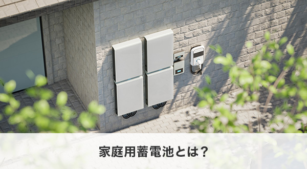 家庭用蓄電池とは？
