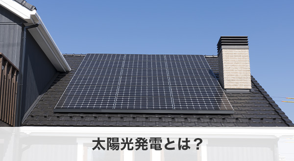 太陽光発電とは