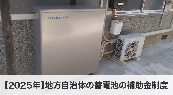 地方自治体の蓄電池の補助金制度