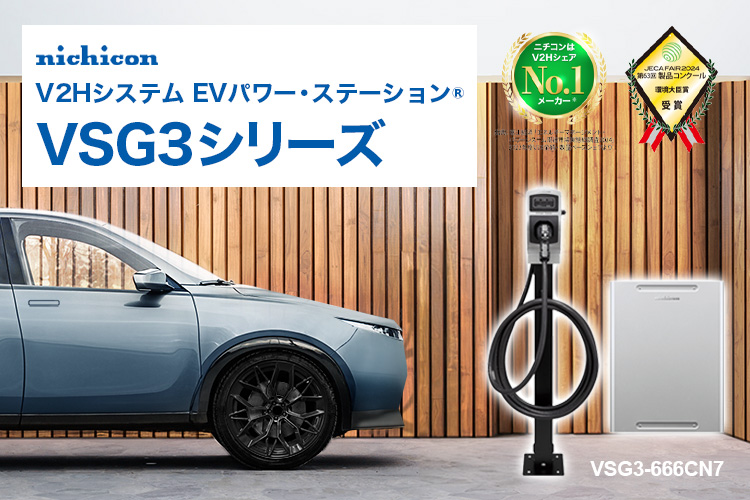 【蓄電池】EVパワー・ステーションVSG3シリーズの特徴 - 蓄電池・太陽光発電のことならスマイルエコ