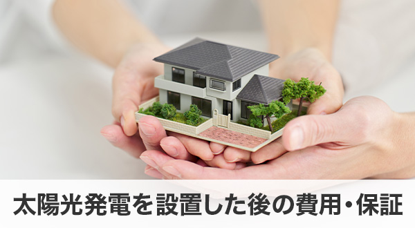 太陽光発電を設置した後の費用・保証