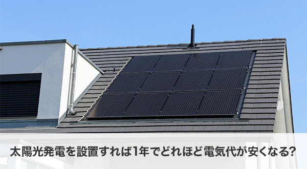 太陽光発電を設置すれば1年でどれほど電気代が安くなる？