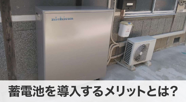 蓄電池を導入するメリットとは