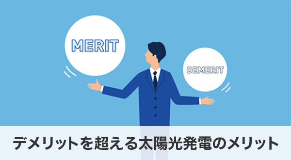 太陽光発電のデメリットを上回るメリット