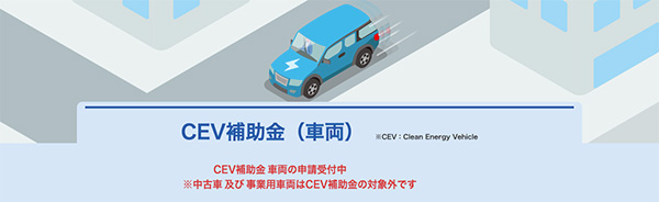 V2H対応の蓄電池に使えるCEV補助金