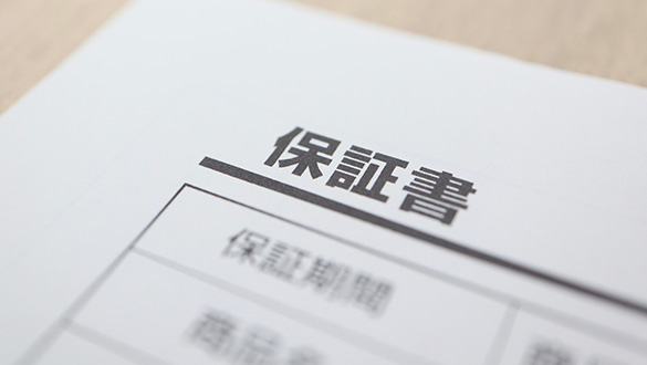 メーカー保証や工事保証の内容をチェック