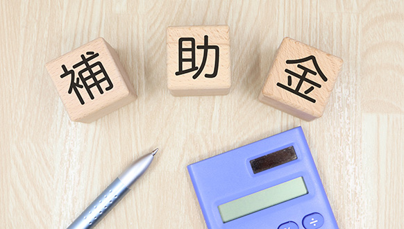 補助金の申請方法と内容を確認