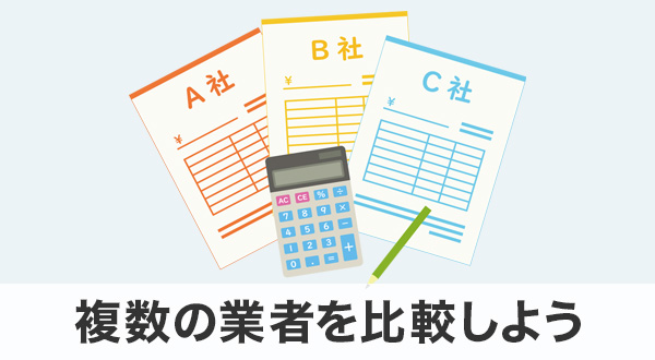 複数の業者を比較する重要性